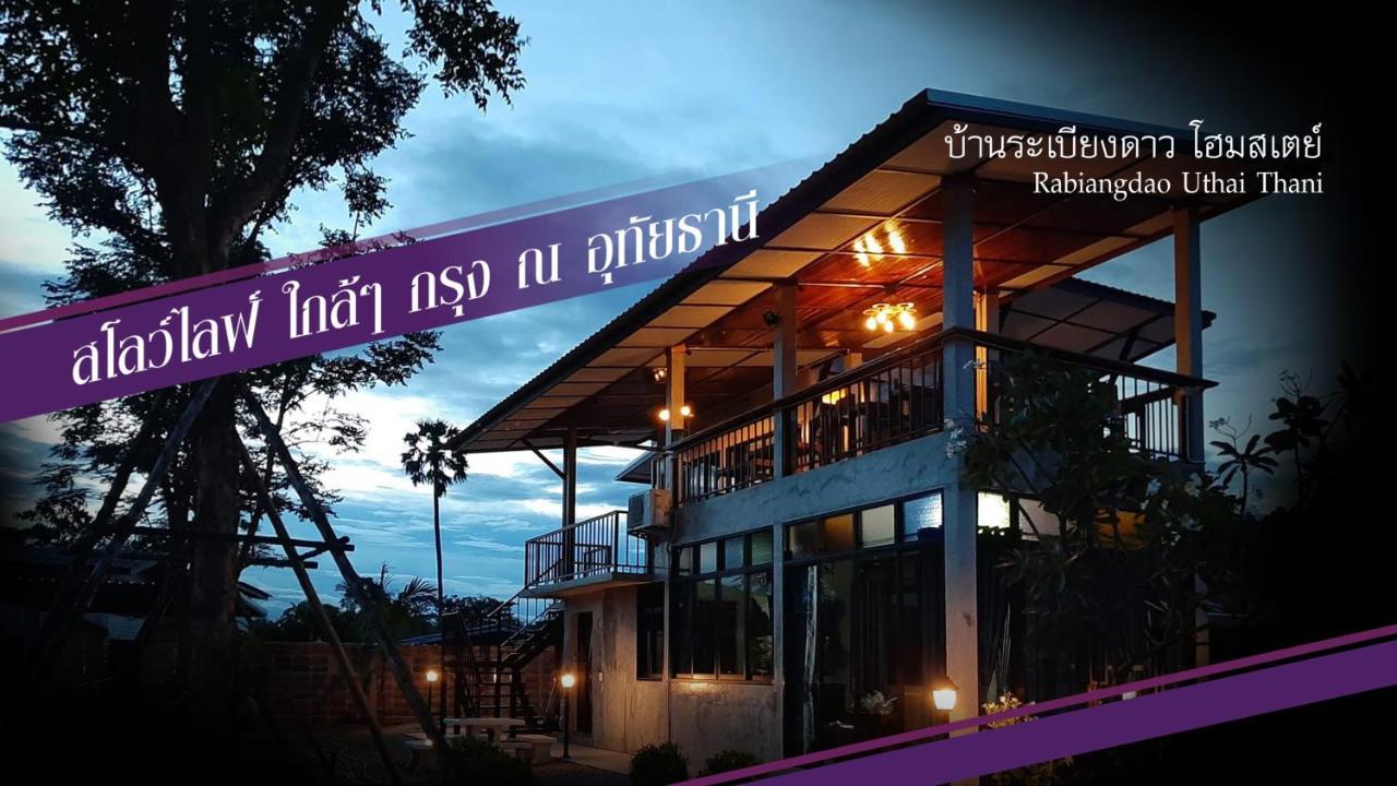 Baan Rabiangdao Uthaithani Uthai Thani Exterior foto